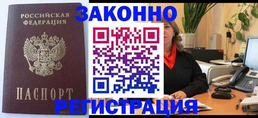 временная прописка в Горно-Алтайске