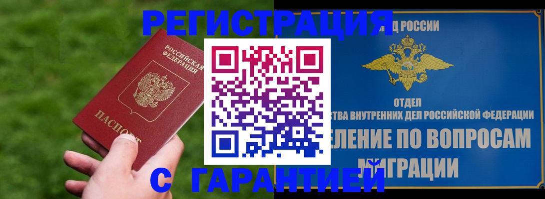 прописка законно в Горно-Алтайске