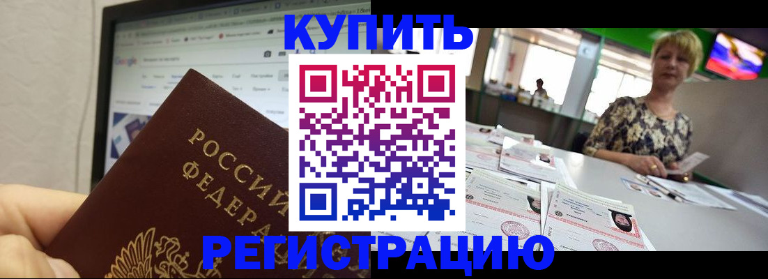 прописка для работы в Горно-Алтайске
